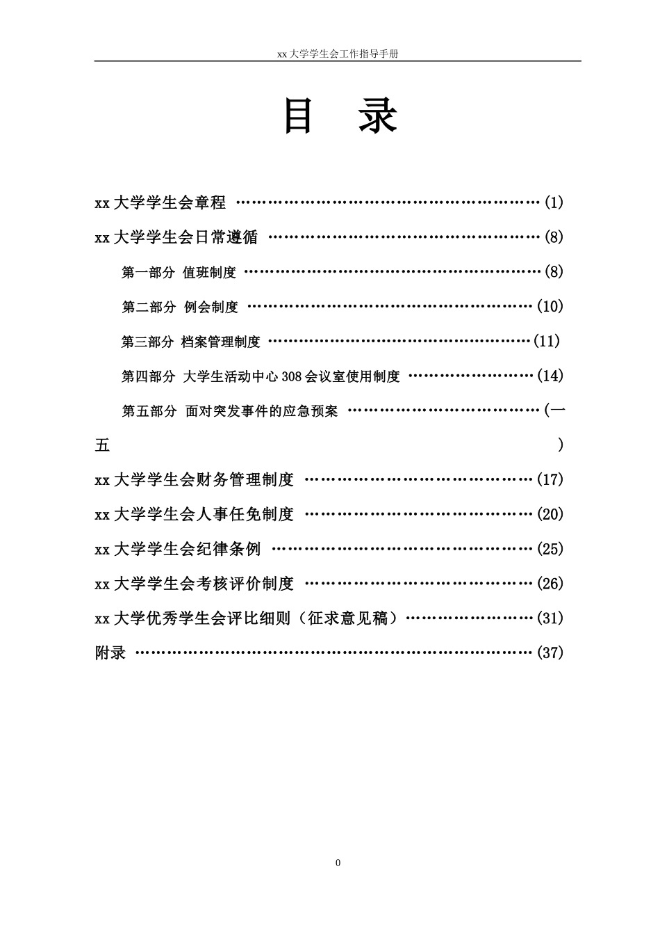 大学学生会工作指导手册_第1页