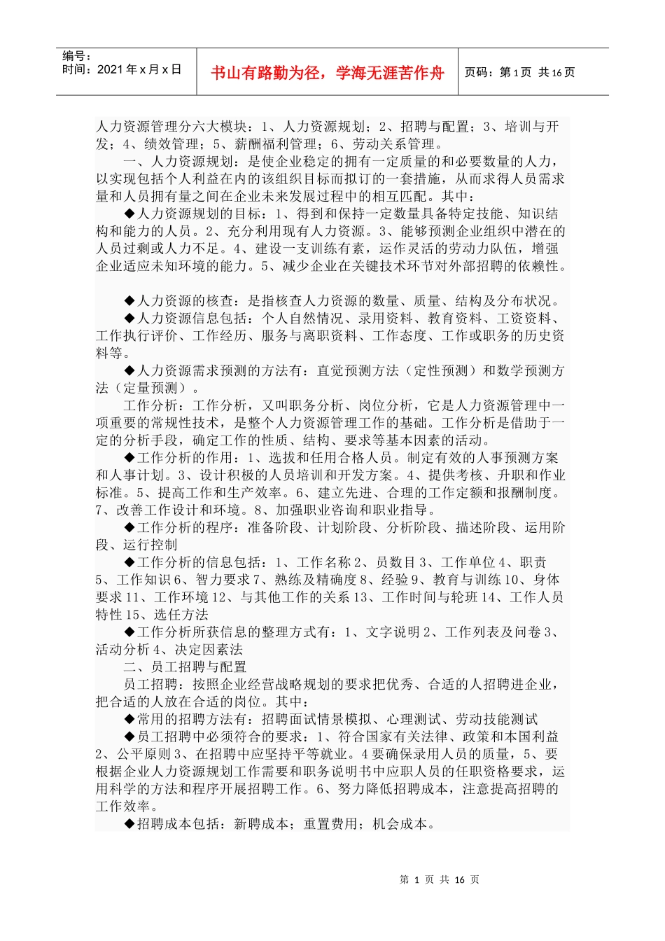 人力资源管理分六大模块_第1页