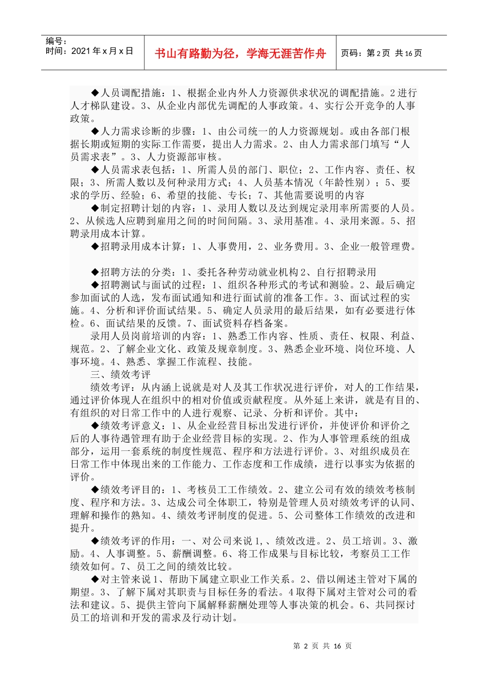 人力资源管理分六大模块_第2页