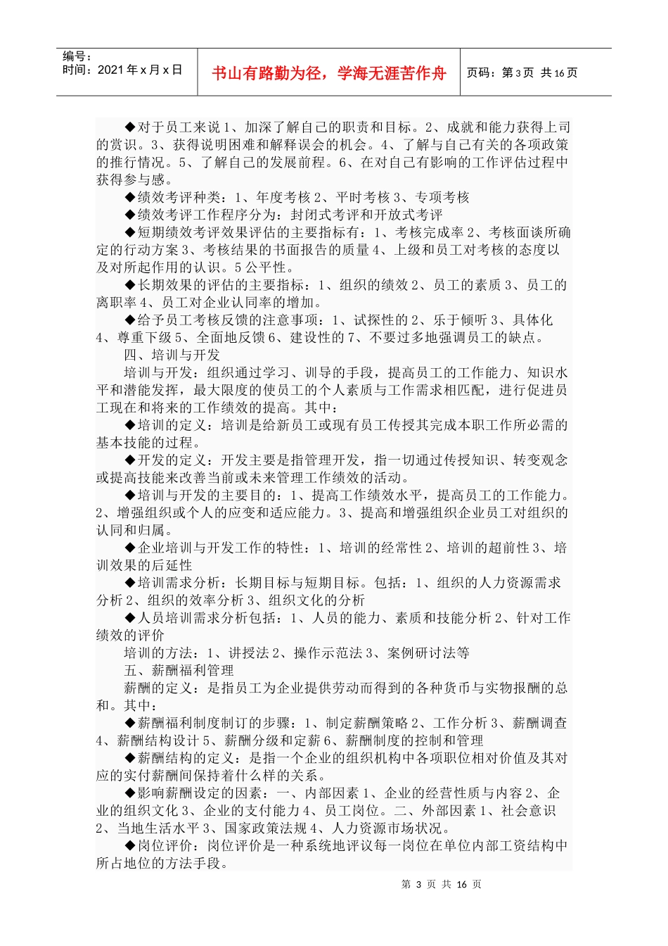人力资源管理分六大模块_第3页