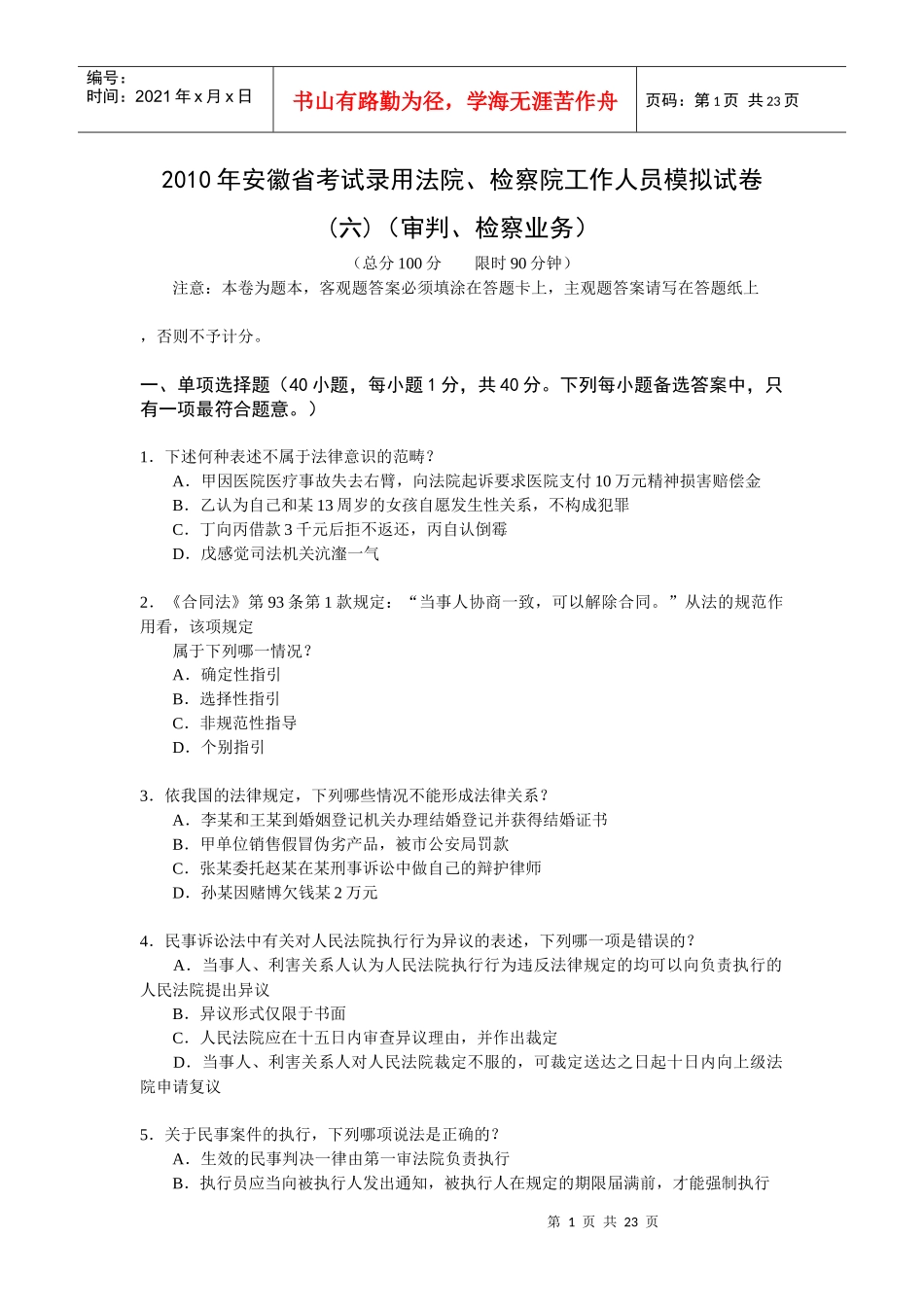 人力资源-2022XXXX年安徽省考试录用法院、检察院工作人员模拟试卷(六)(审判、检察_第1页