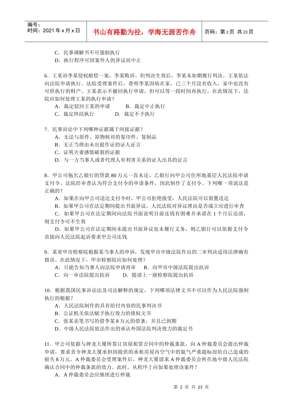 人力资源-2022XXXX年安徽省考试录用法院、检察院工作人员模拟试卷(六)(审判、检察_第2页