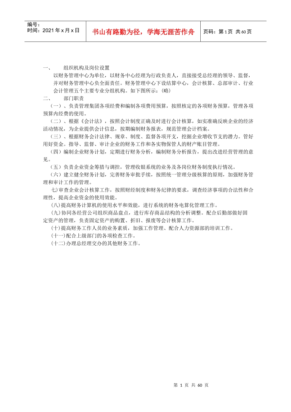 人力资源-2022012财务管理中心职责范围_第1页