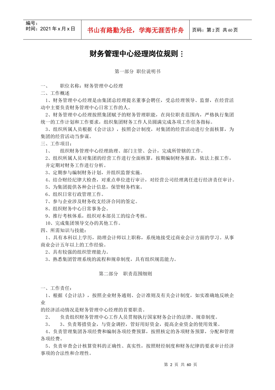 人力资源-2022012财务管理中心职责范围_第2页