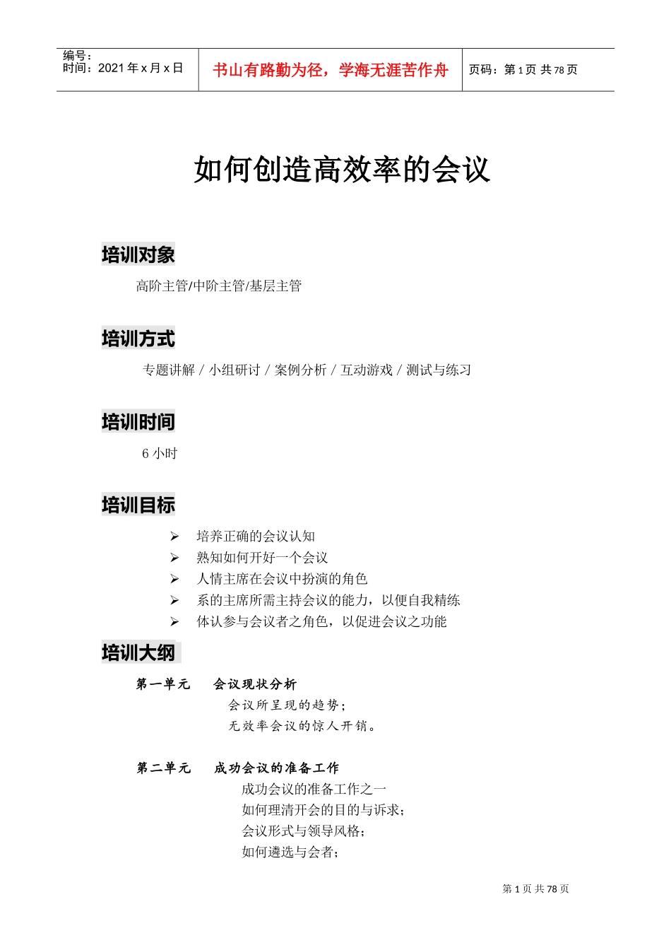 如何创造高效率的会议_第1页