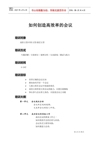 如何创造高效率的会议