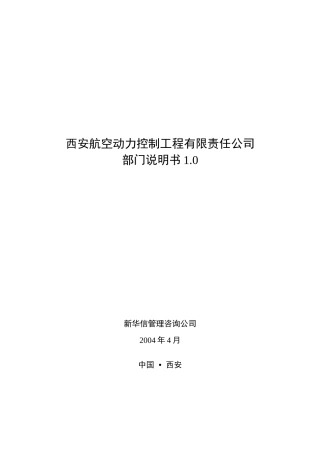 _XX动力控制工程公司部门职能说明书