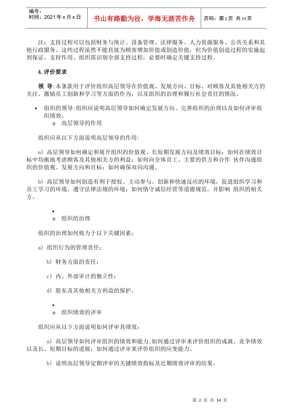 卓越绩效评价管理的准则和主要内容_第2页