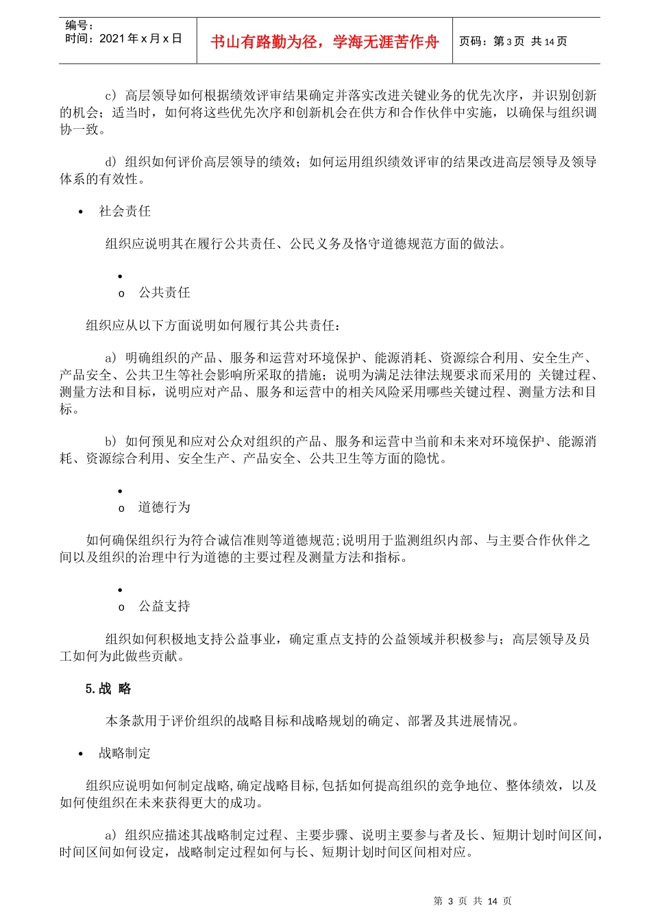 卓越绩效评价管理的准则和主要内容_第3页