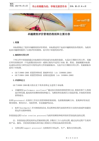 卓越绩效评价管理的准则和主要内容