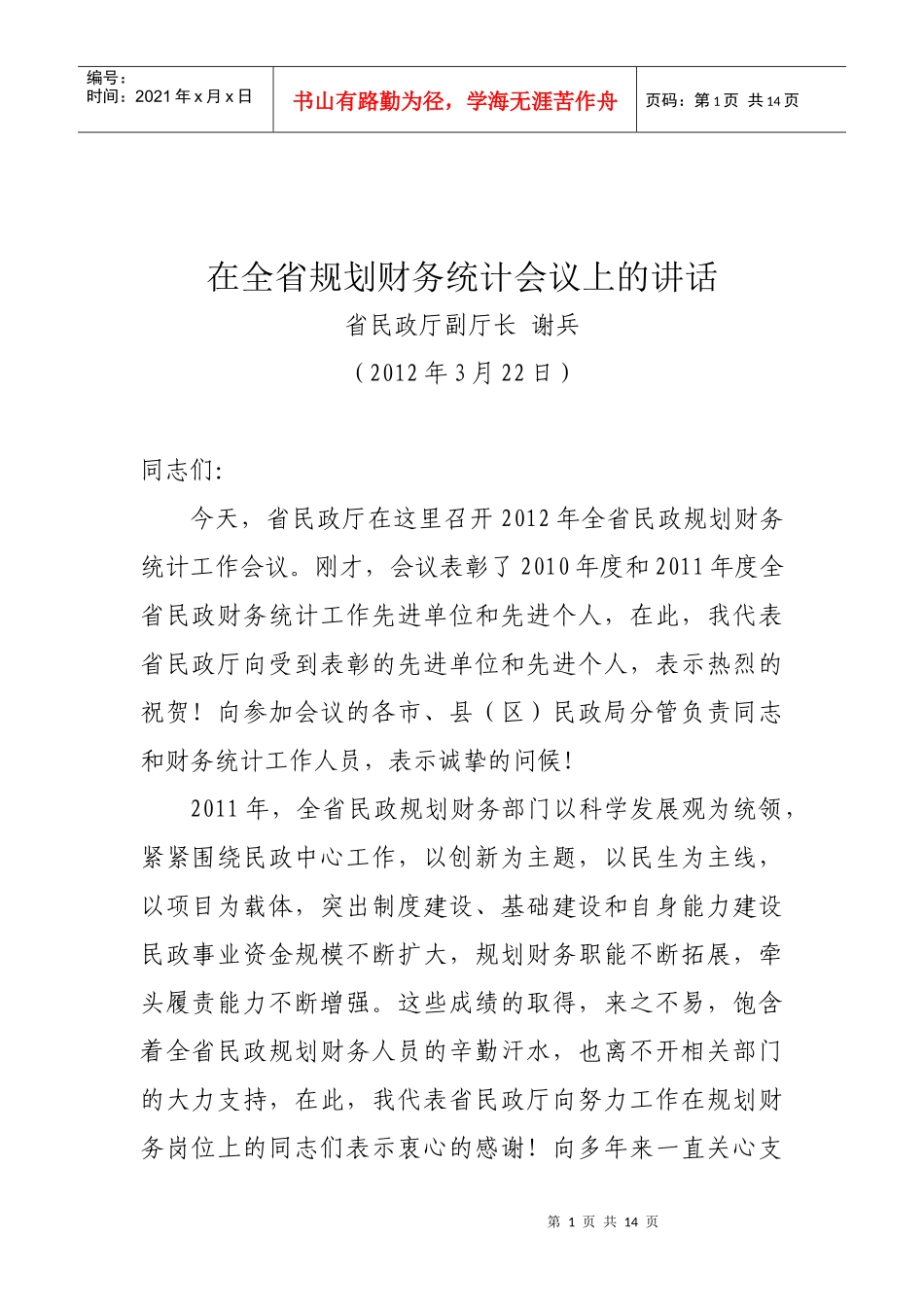 在全省规划财务统计会议上的讲话_第1页