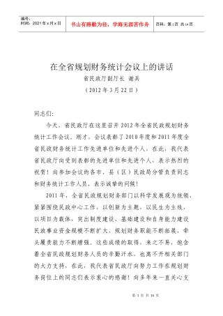 在全省规划财务统计会议上的讲话