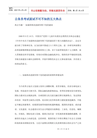 公务员考试面试不可不知的五大热点