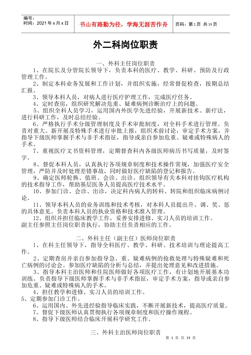 医院外科岗位职责范本_第1页