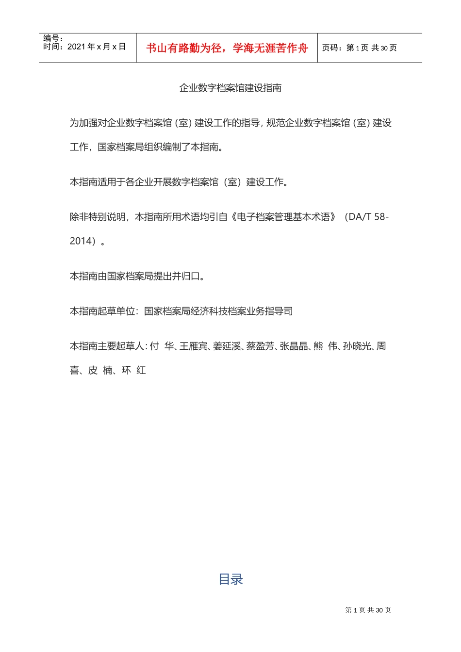 企业数字档案馆建设指南_第1页