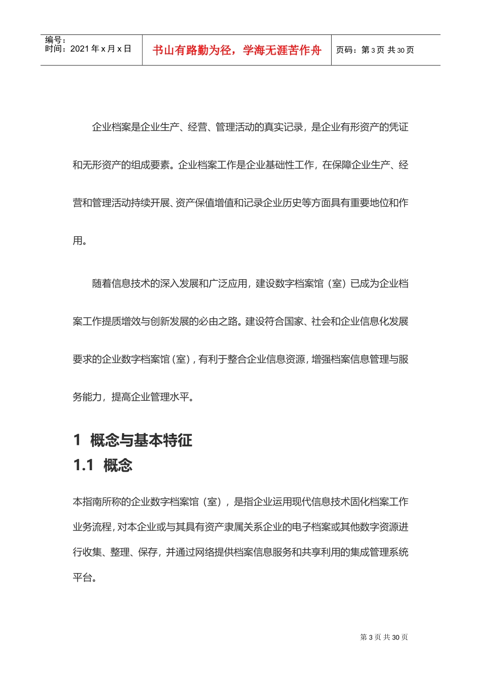 企业数字档案馆建设指南_第3页