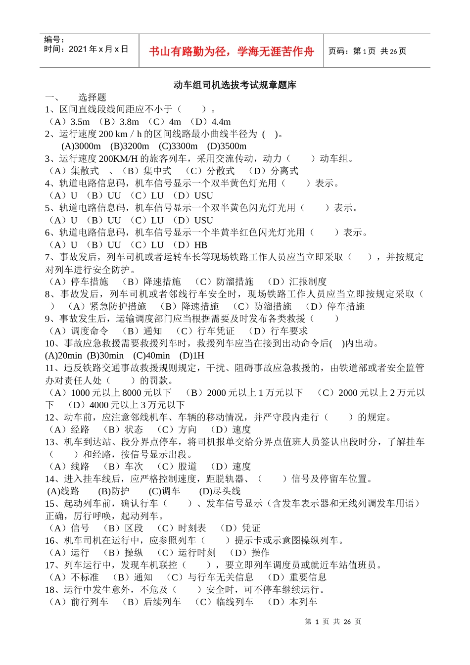 动车组司机选拔考试规章题库_第1页