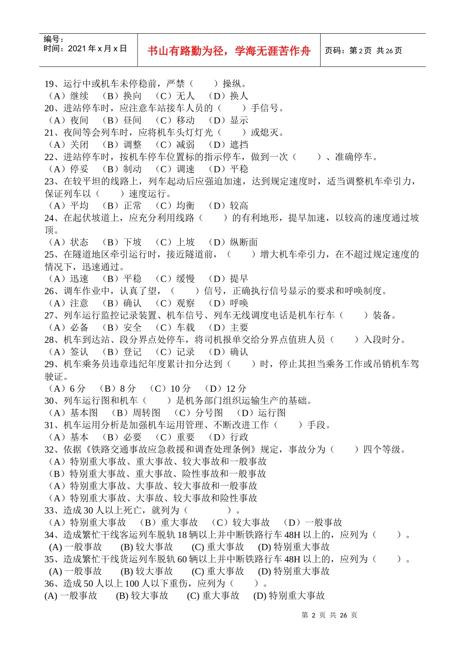 动车组司机选拔考试规章题库_第2页