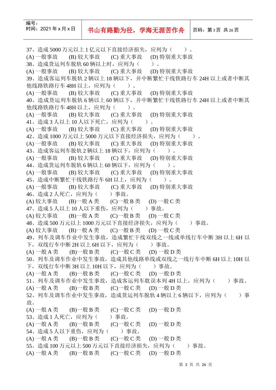 动车组司机选拔考试规章题库_第3页