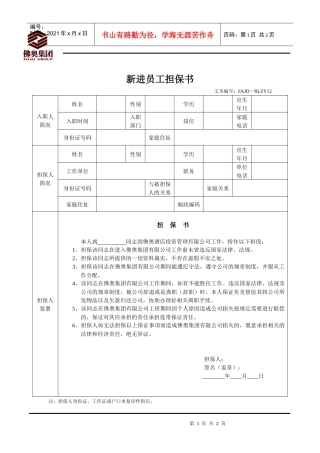 人力资源-2022RLZY12新进员工担保书