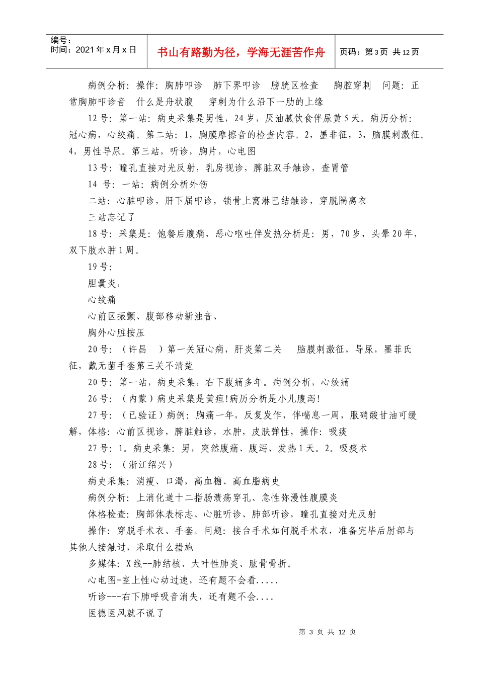 人力资源-2022XXXX临床助理医师实践技能考试试题_第3页