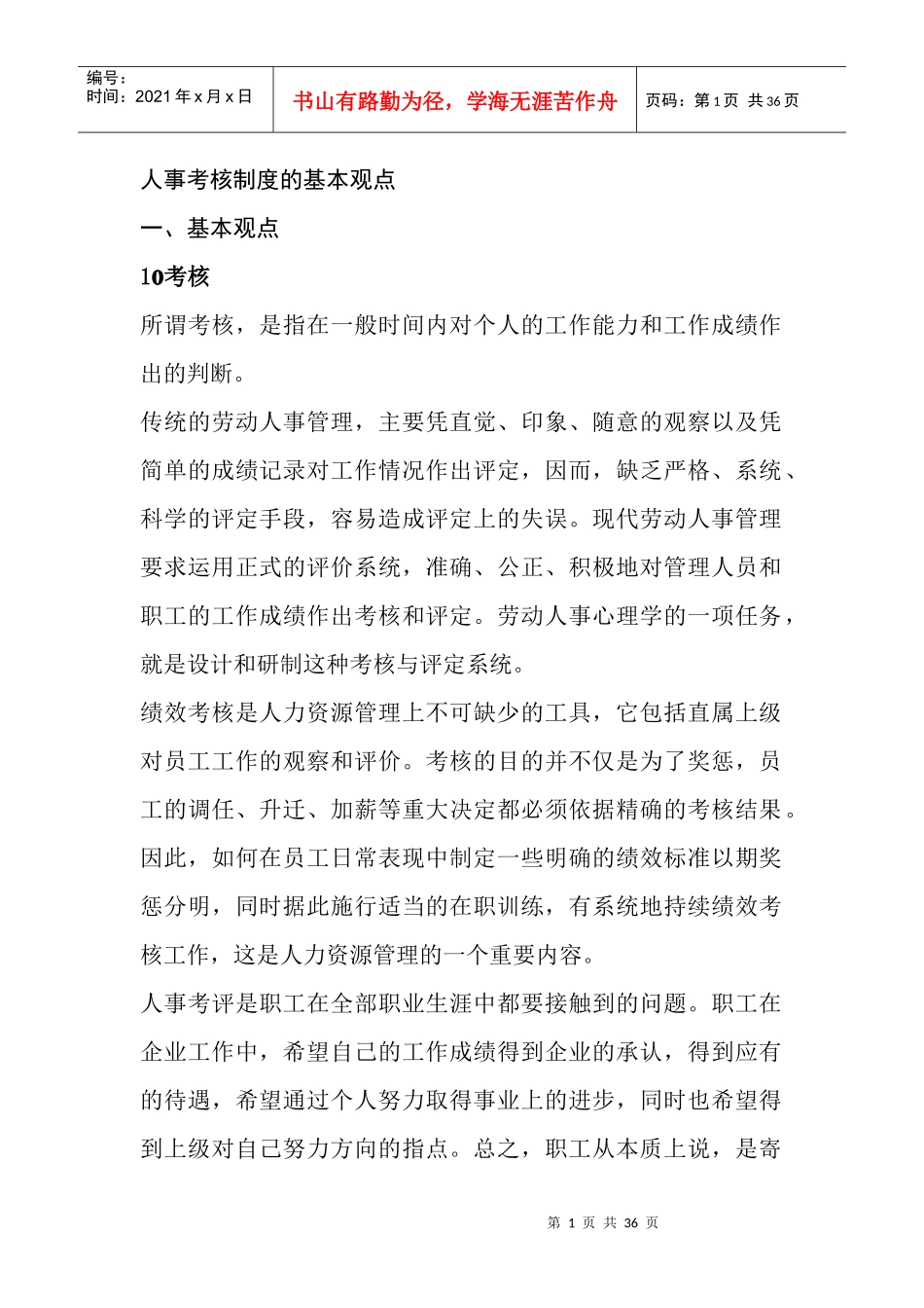 人事考核制度的基本观点_第1页