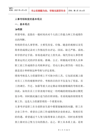 人事考核制度的基本观点