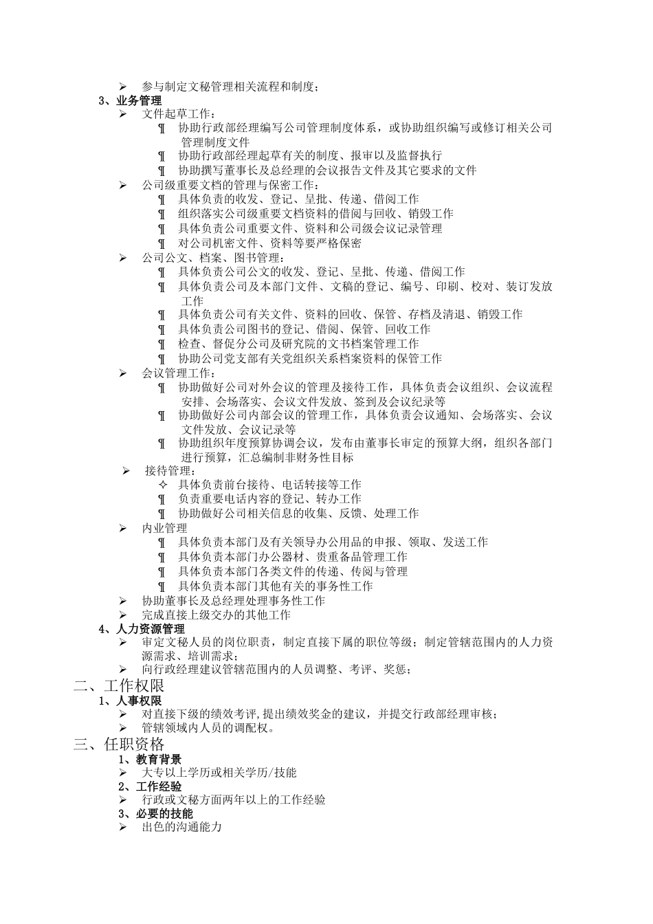 北京侏罗纪-普通岗位职位说明书_第2页