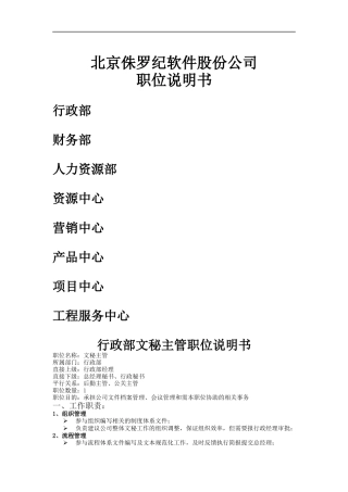 北京侏罗纪-普通岗位职位说明书