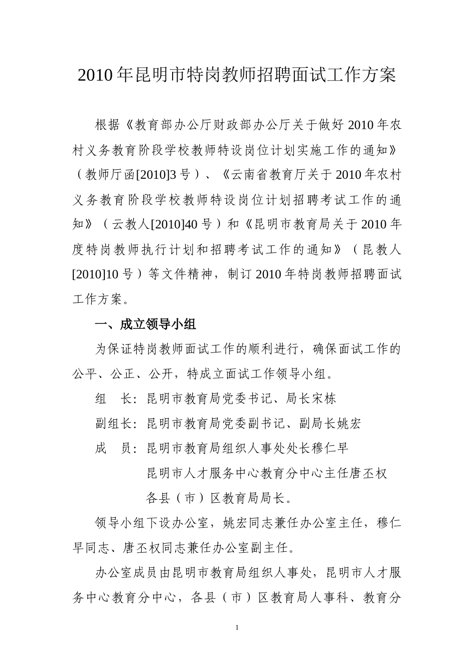 XXXX年昆明市特岗教师招聘面试工作方案_第1页