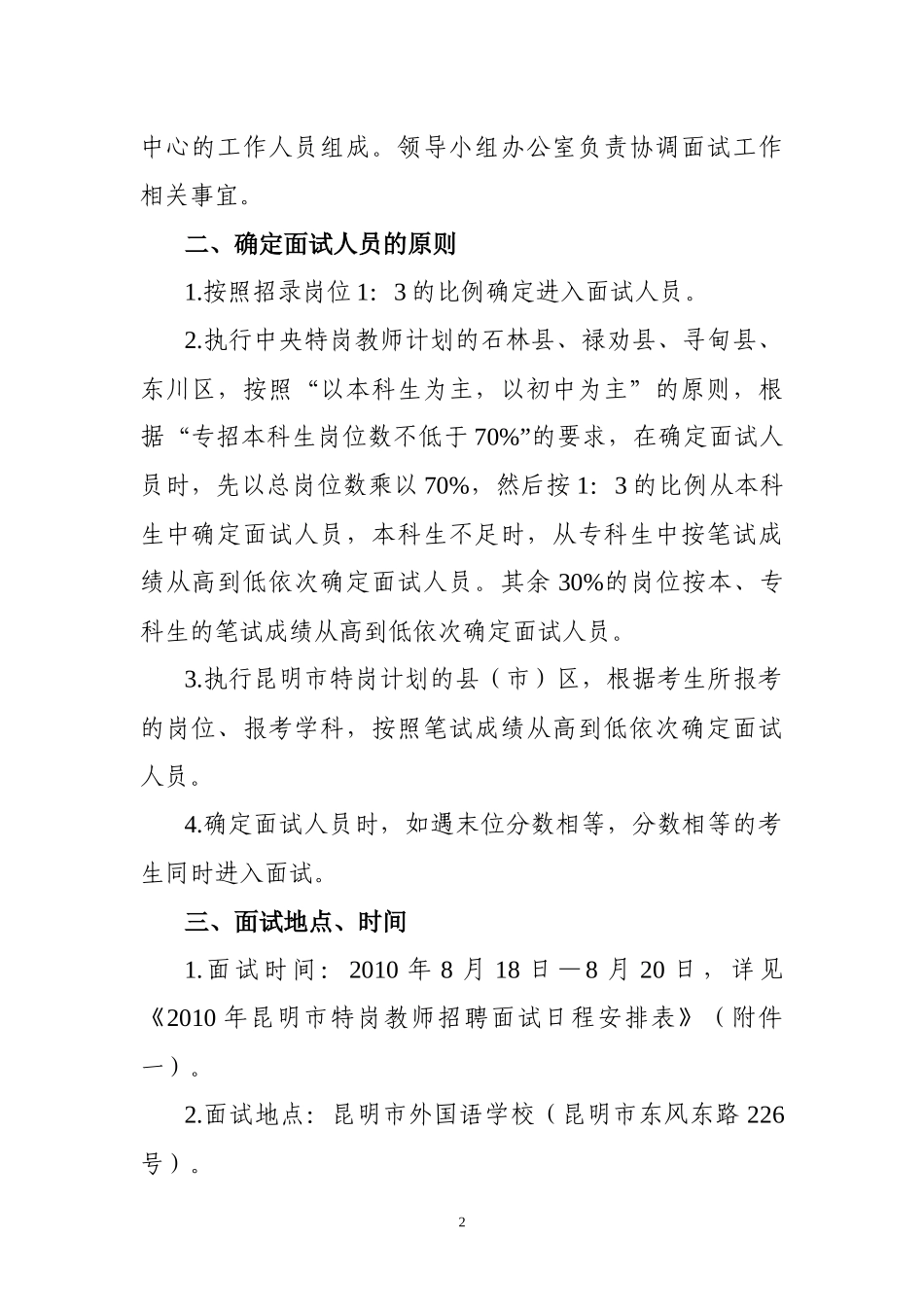 XXXX年昆明市特岗教师招聘面试工作方案_第2页