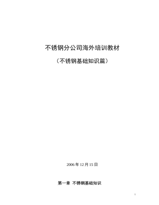 宝钢不锈钢分公司海外培训教材