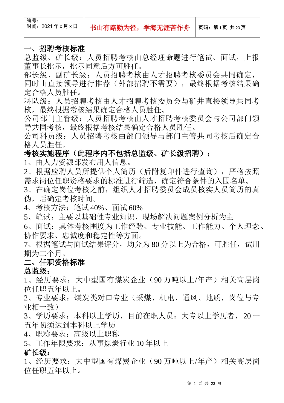 任职资格岗位职责概论_第1页