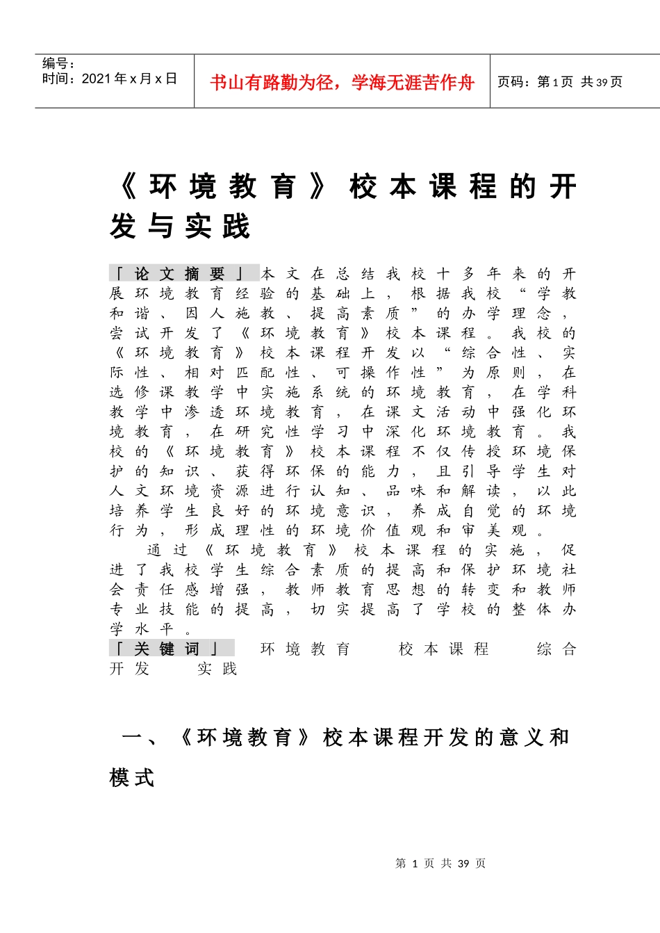 《环境教育》校本课程的开发与实践_第1页