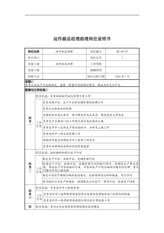 乾坤木业公司运作副总经理助理岗位说明书