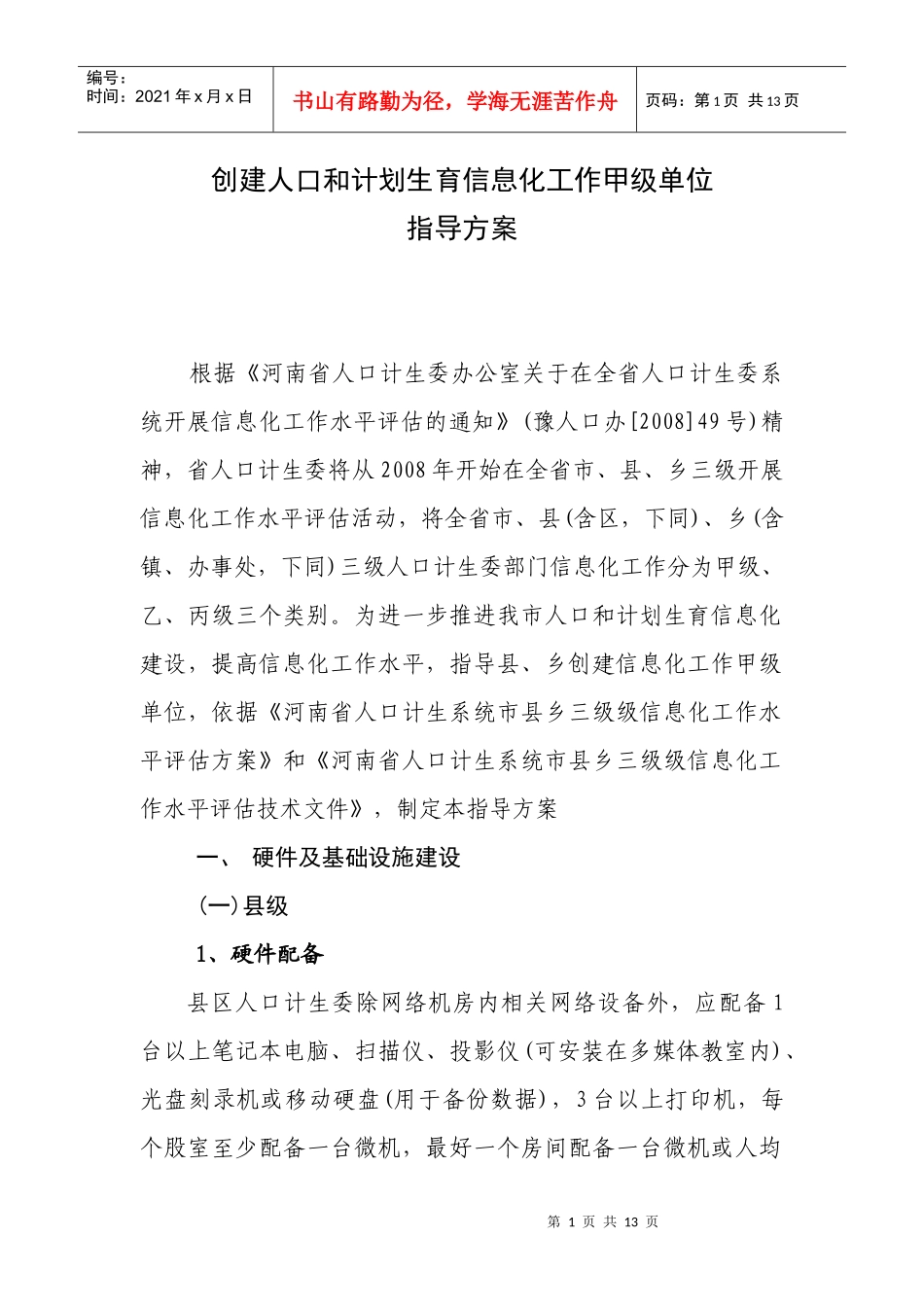 创建人口和计划生育信息化工作甲级单位指导方案_第1页
