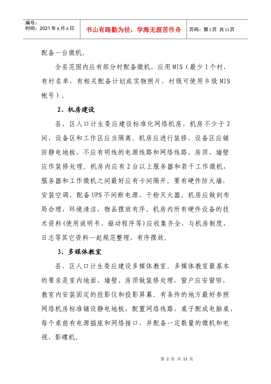 创建人口和计划生育信息化工作甲级单位指导方案_第2页