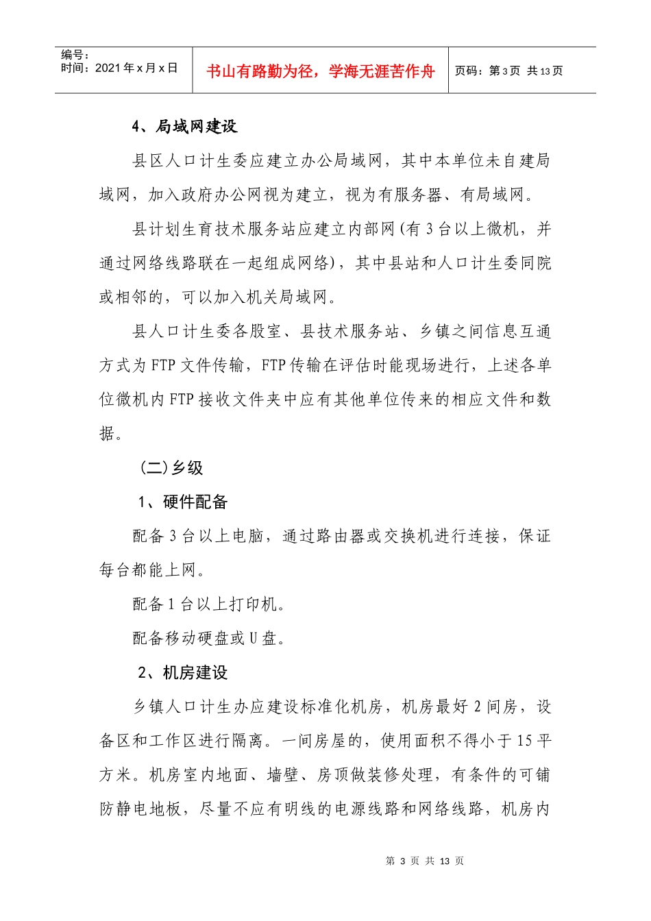 创建人口和计划生育信息化工作甲级单位指导方案_第3页