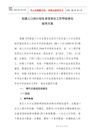 创建人口和计划生育信息化工作甲级单位指导方案