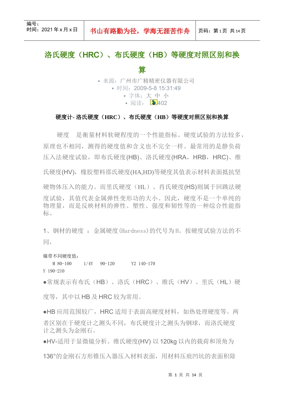布氏硬度(HB)、洛氏硬度(HR)和维氏硬度(HV)的对照区别和换算_第1页