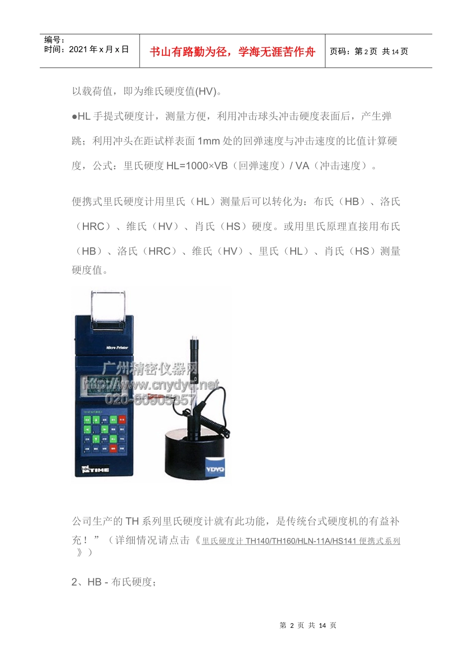 布氏硬度(HB)、洛氏硬度(HR)和维氏硬度(HV)的对照区别和换算_第2页