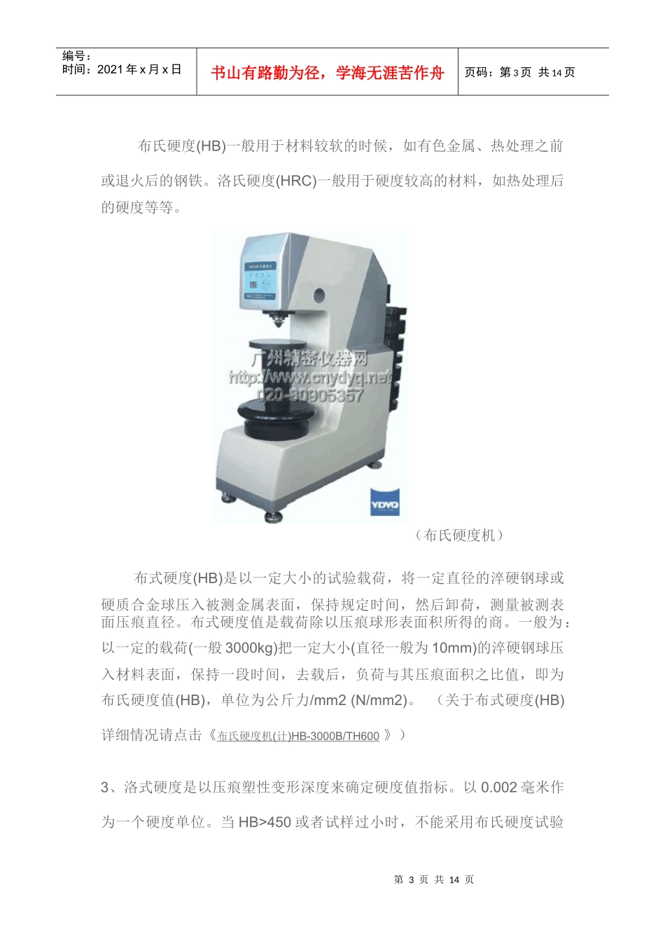 布氏硬度(HB)、洛氏硬度(HR)和维氏硬度(HV)的对照区别和换算_第3页