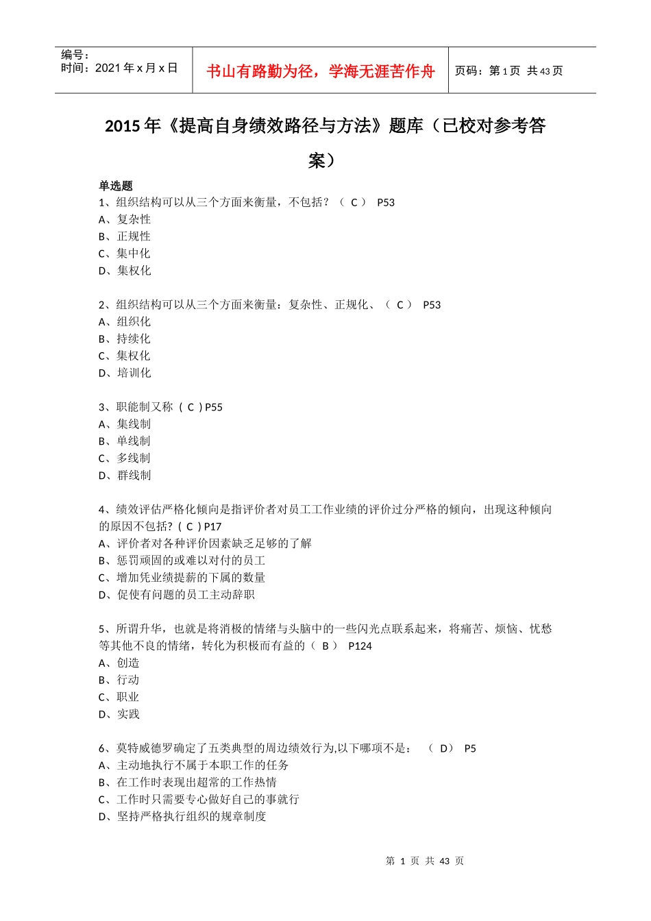 XXXX年绍兴市专业技术人员公需课《提高自身绩效路径与_第1页