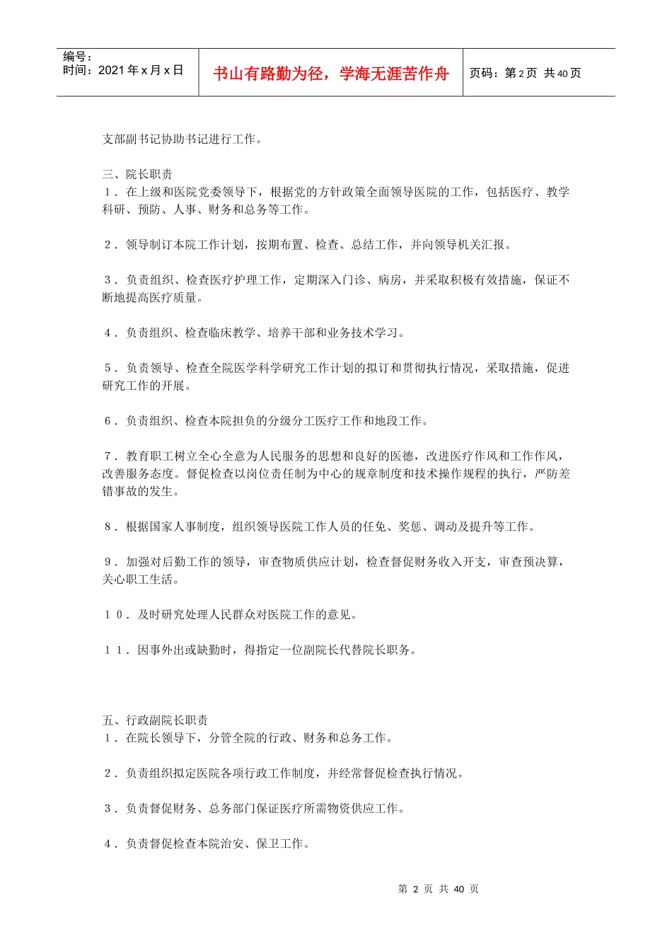 创甲医院各岗位工作职责_第2页