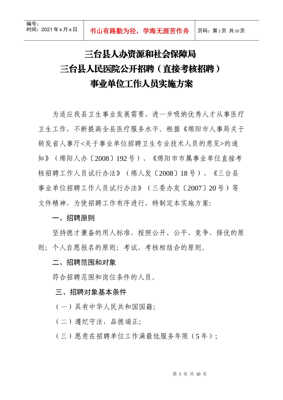 人力资源-2022XXXX年县人民医院人才招聘实施方案(新)_第1页