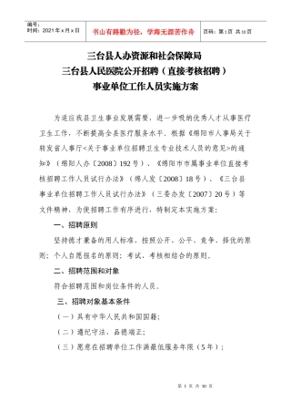 人力资源-2022XXXX年县人民医院人才招聘实施方案(新)