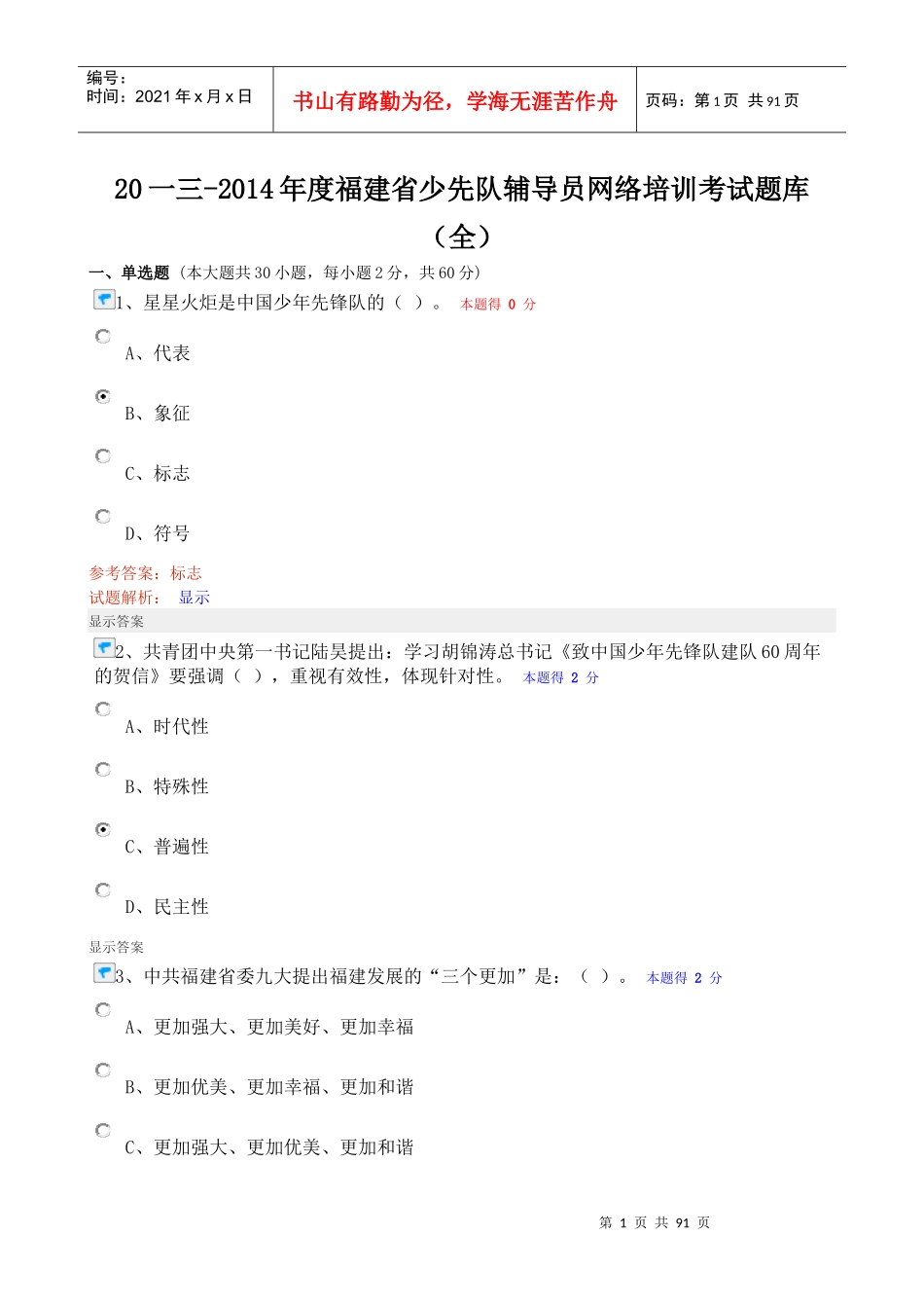 少先队辅导员网络培训考试题库_第1页