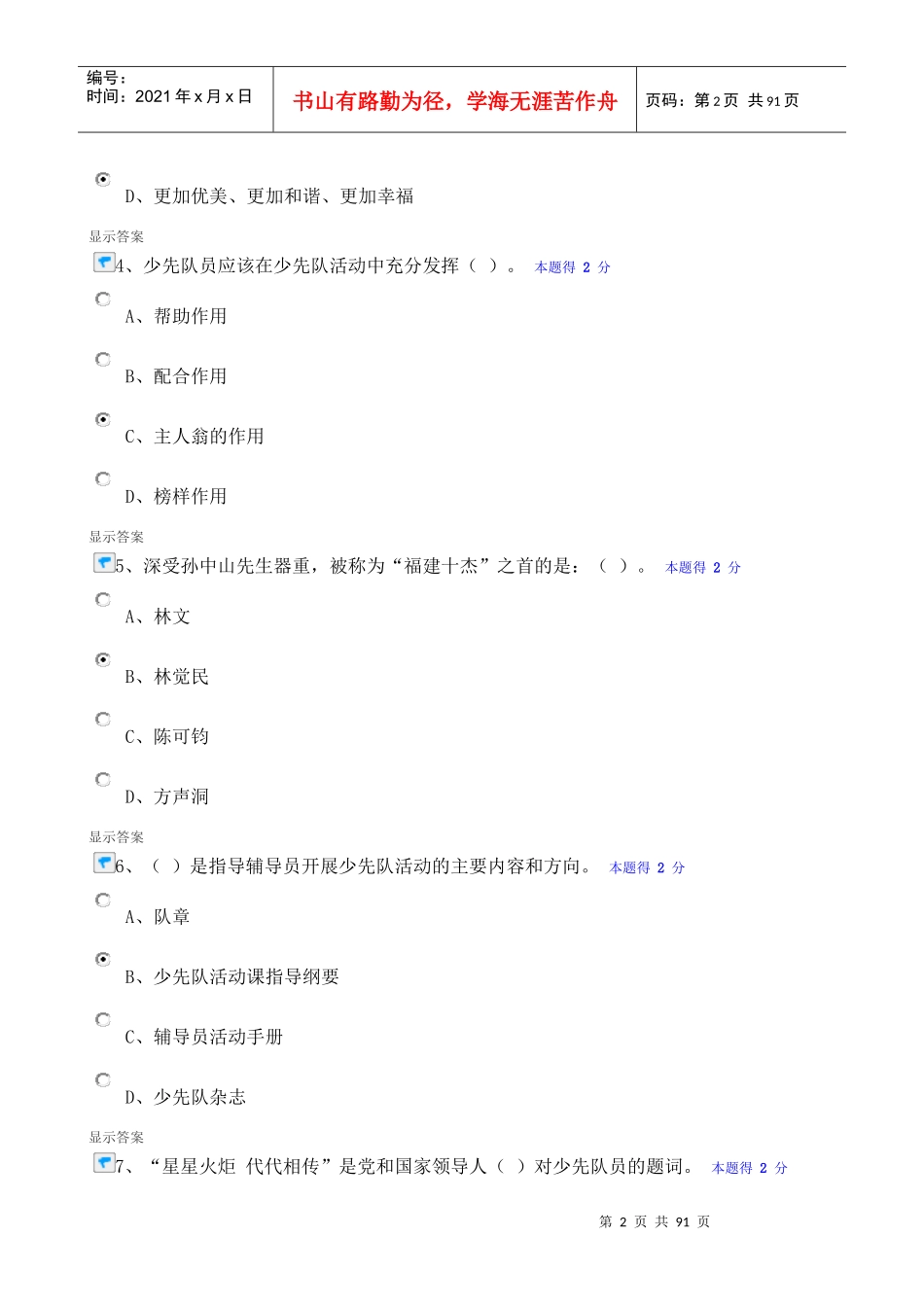 少先队辅导员网络培训考试题库_第2页