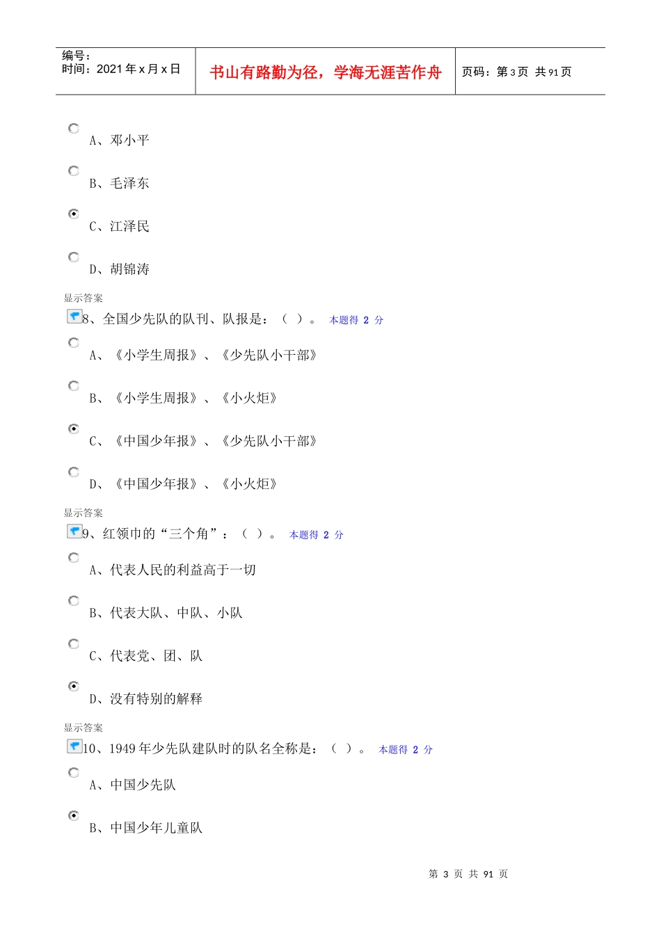 少先队辅导员网络培训考试题库_第3页