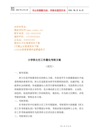小学班主任工作量化考核方案